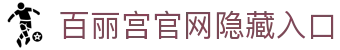 百丽宫官网隐藏入口_百丽宫入口_pg电子试玩